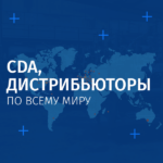 CDA, дистрибьюторы по всему миру